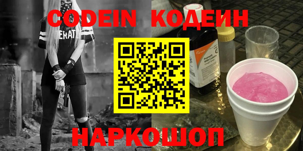 Туапсе  Кодеин напиток Lean (лин)  Вход с VPN 