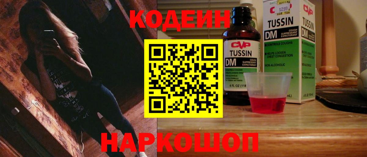Кодеин Purple Drank Туапсе